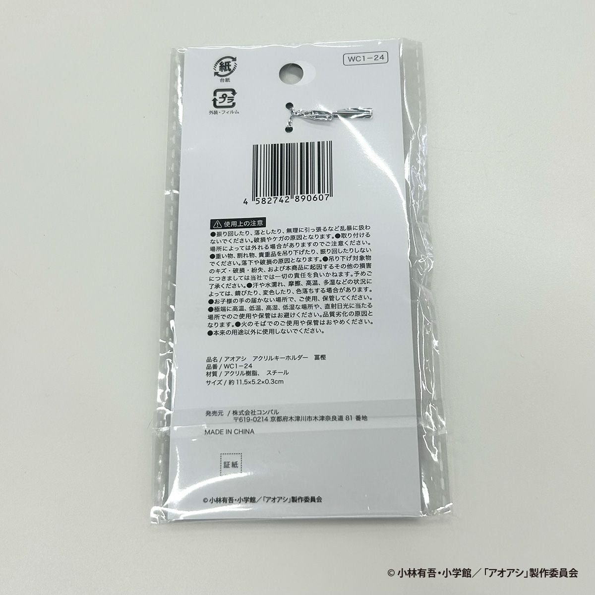 【OUTLET】アオアシ アクリルキーホルダー 冨樫 351037
