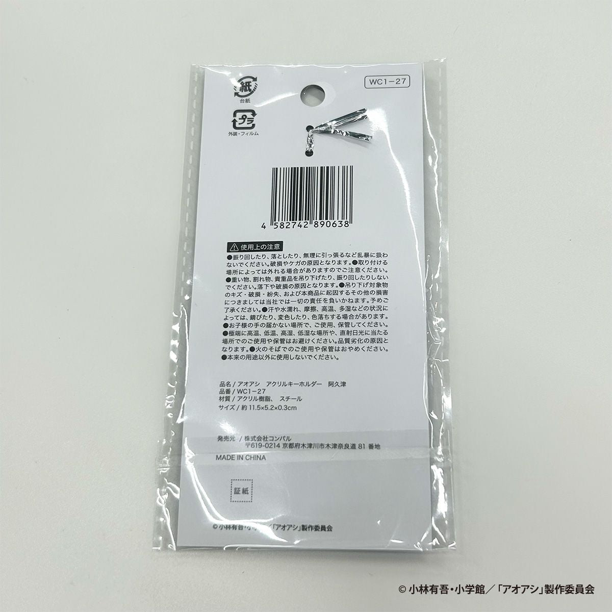 【OUTLET】アオアシ アクリルキーホルダー 阿久津 351069