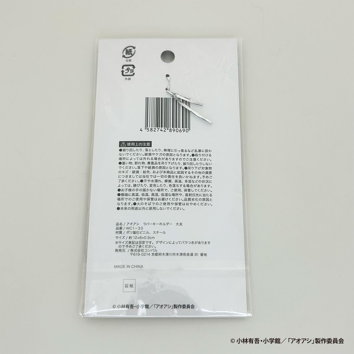 【OUTLET】アオアシ ラバーキーホルダー 大友 351080