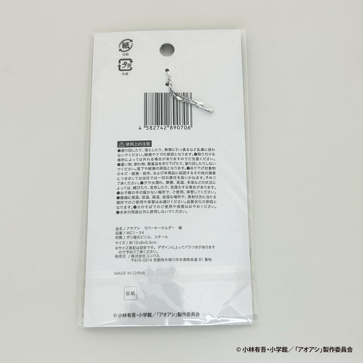 【OUTLET】アオアシ ラバーキーホルダー 橘 351081