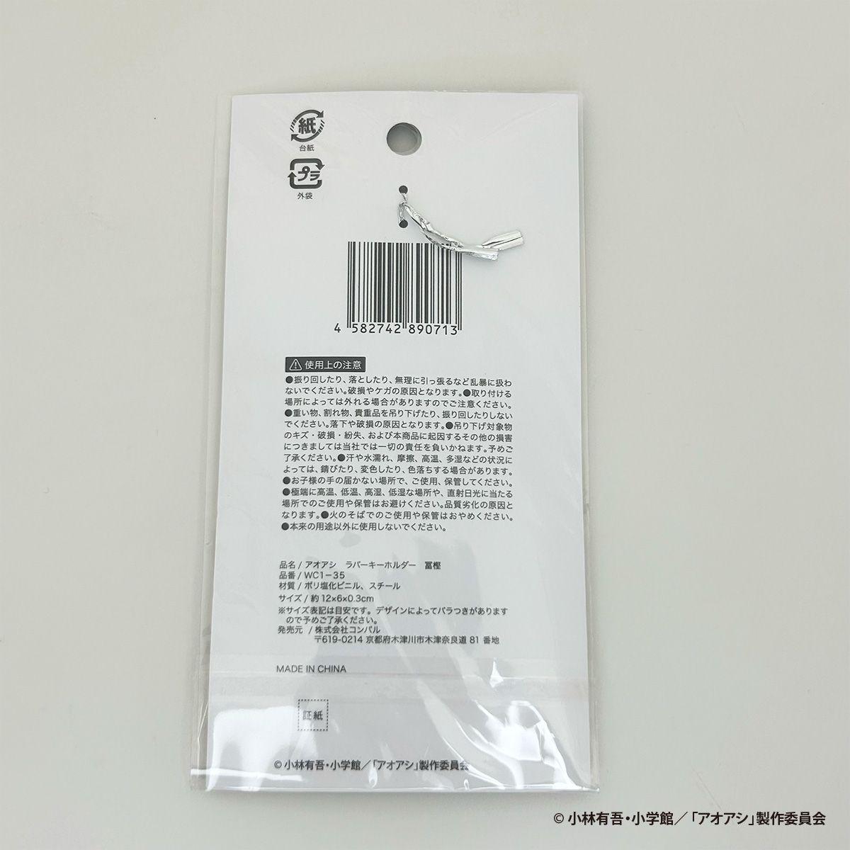 【OUTLET】アオアシ ラバーキーホルダー 冨樫 351082