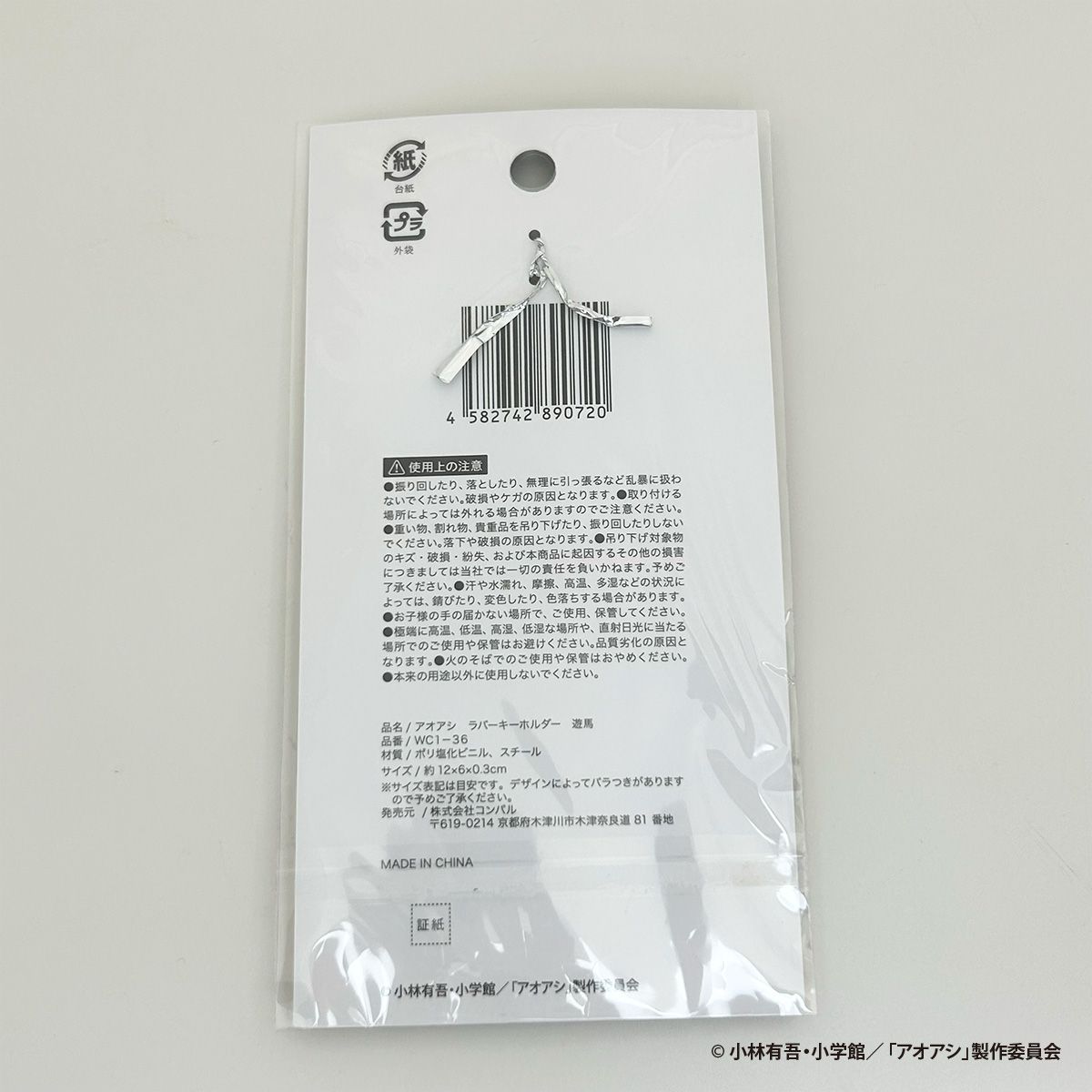 【OUTLET】アオアシ ラバーキーホルダー 遊馬 351083