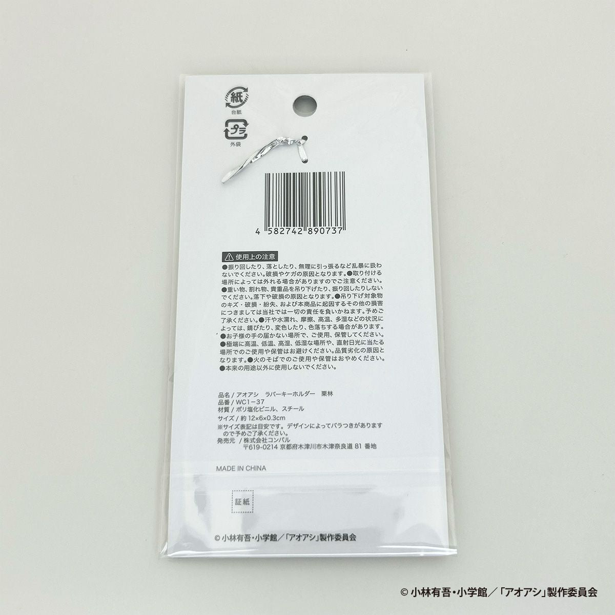 【OUTLET】アオアシ ラバーキーホルダー 栗林 351084