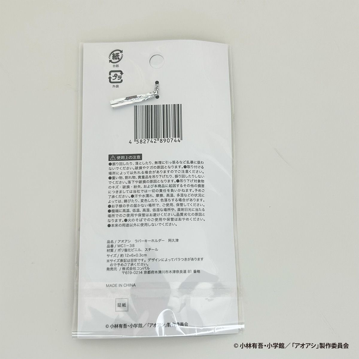 【OUTLET】アオアシ ラバーキーホルダー 阿久津 351085