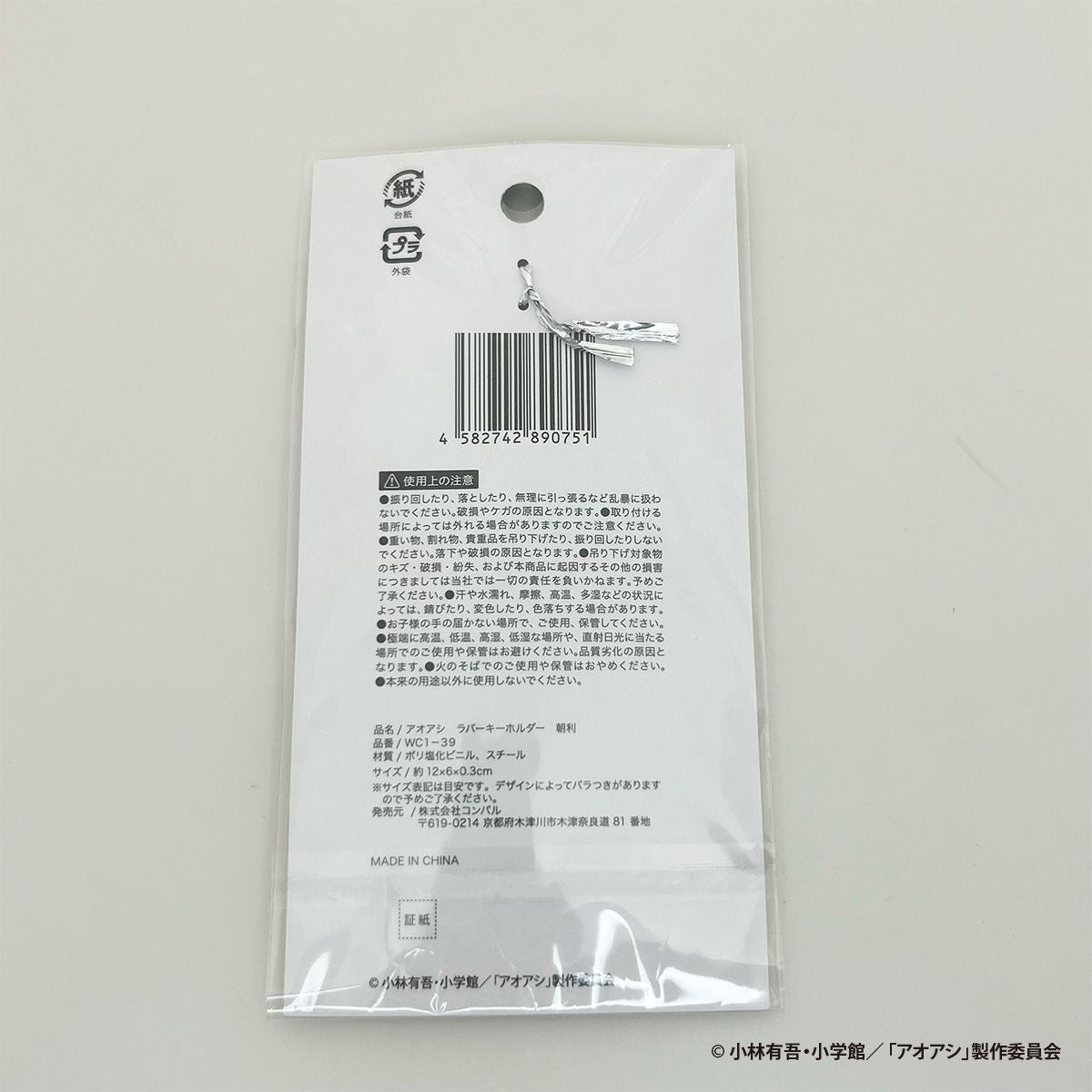 【OUTLET】アオアシ ラバーキーホルダー 朝利 351086