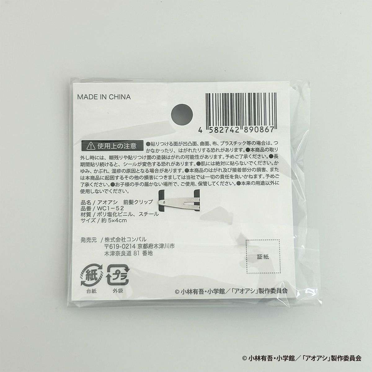 【OUTLET】アオアシ 前髪クリップ コンプリートセット 351113