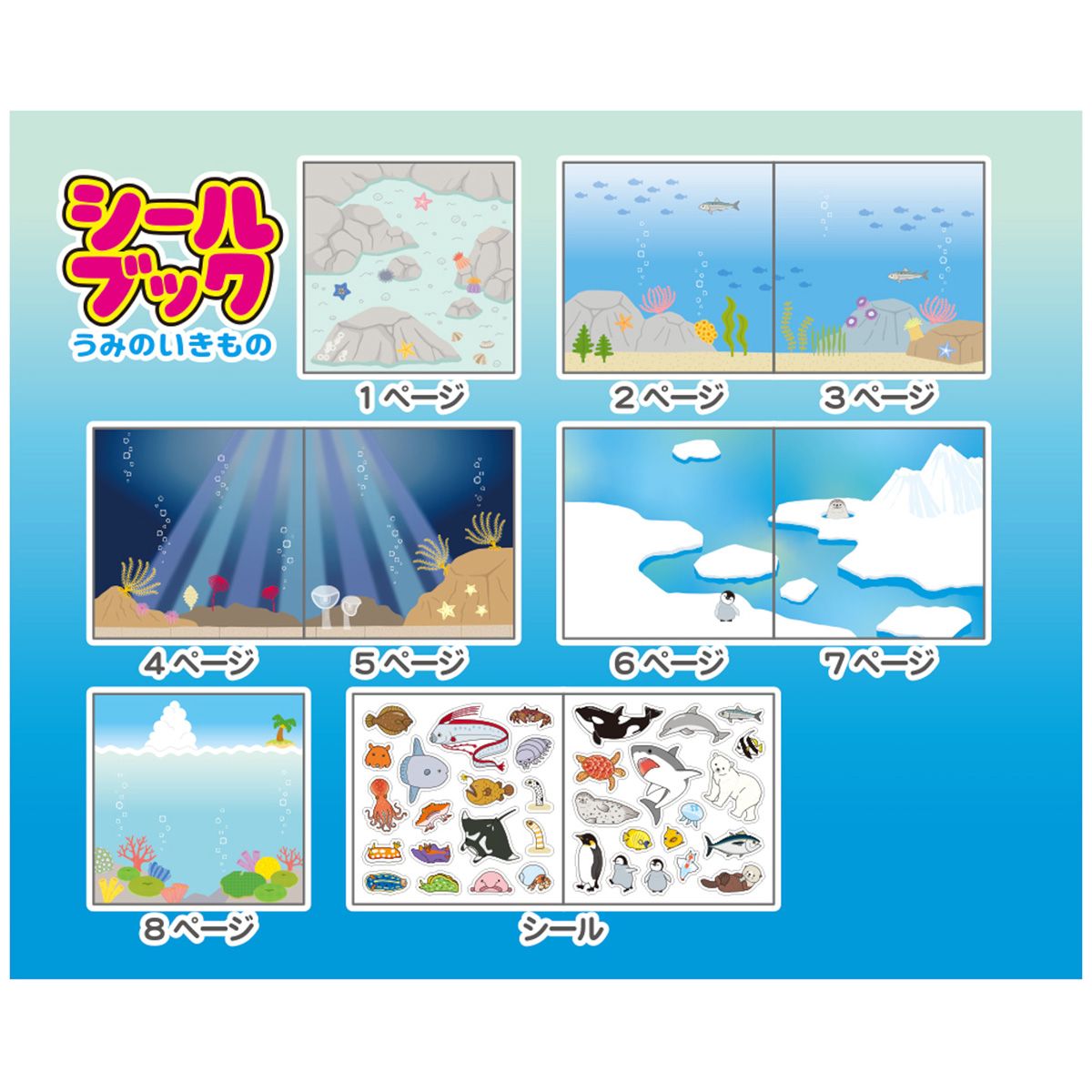 シールブック 海の生き物 351219