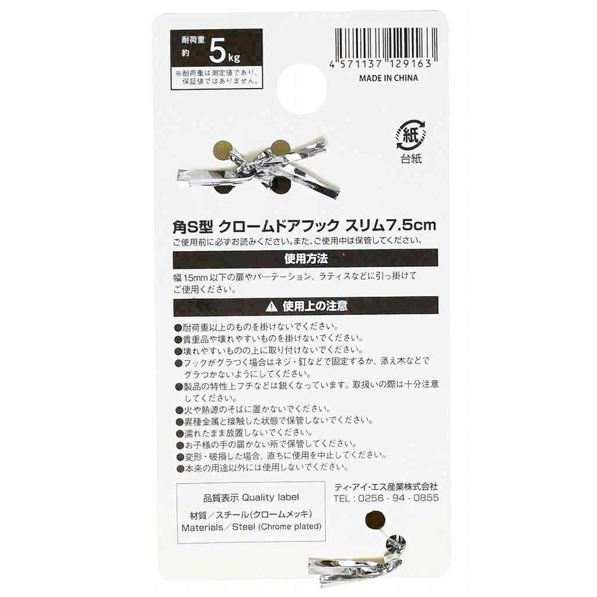 ドアフック 吊り下げフック 角S型クローム ドアフックスリム 7.5cm 351277