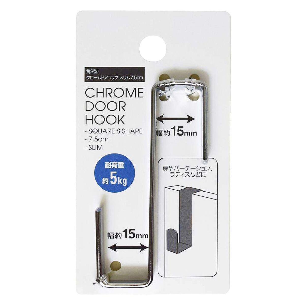 ドアフック 吊り下げフック  角S型クローム ドアフックスリム 7.5cm 351277