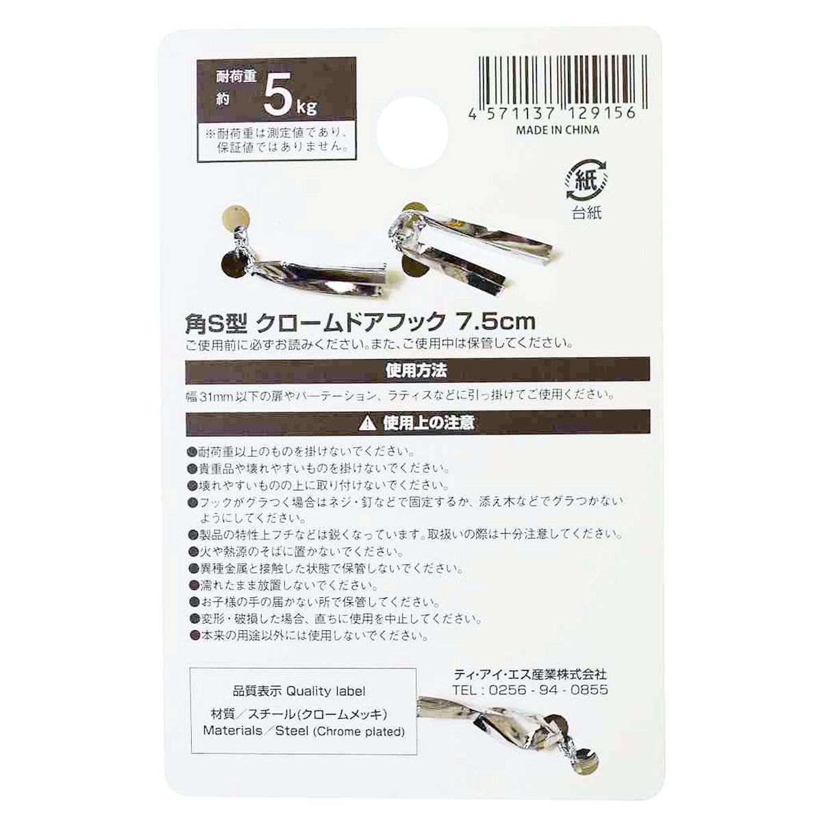 ドアフック 吊り下げフック 角S型クロームドアフック 7.5cm 351278