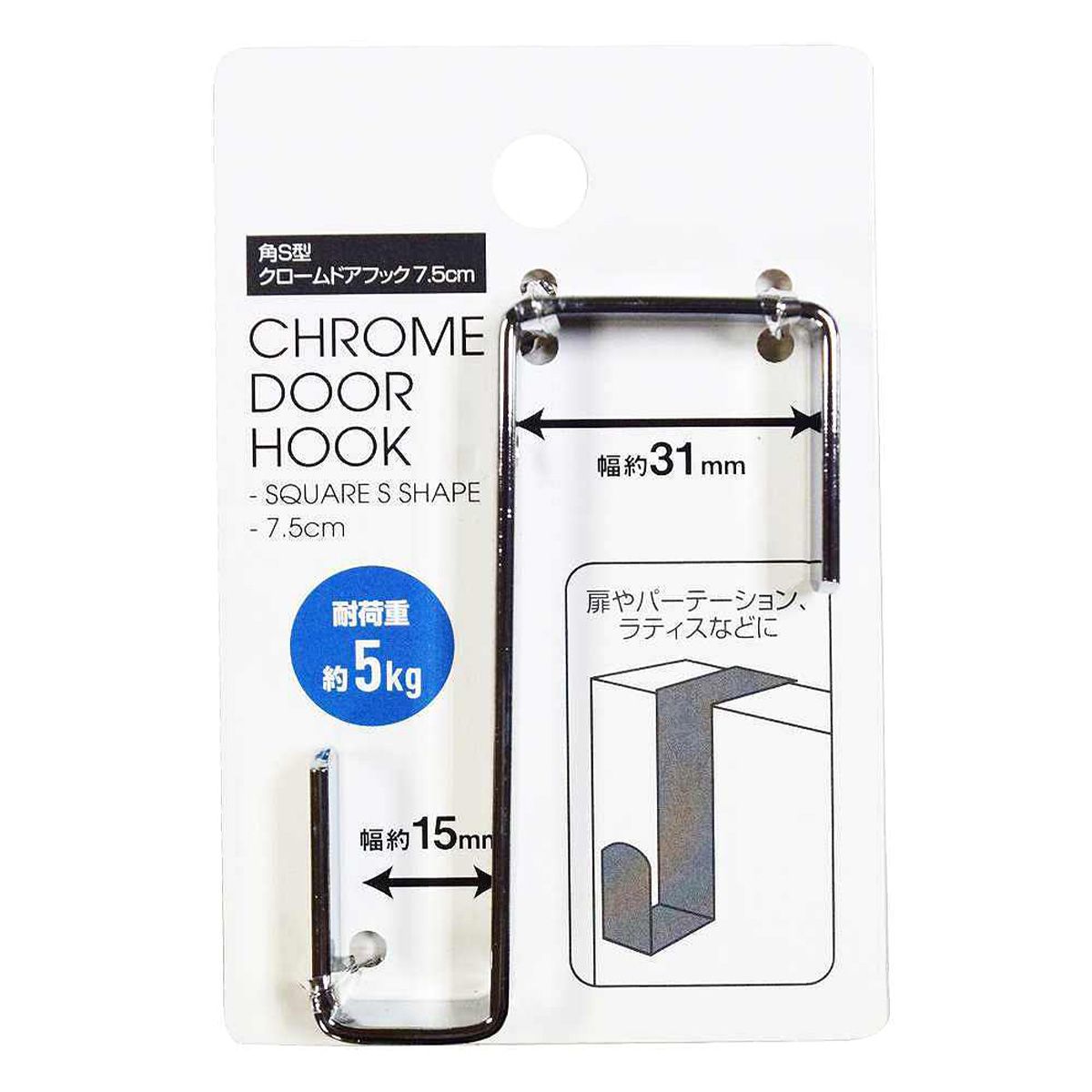 ドアフック 吊り下げフック 角S型クロームドアフック 7.5cm 351278
