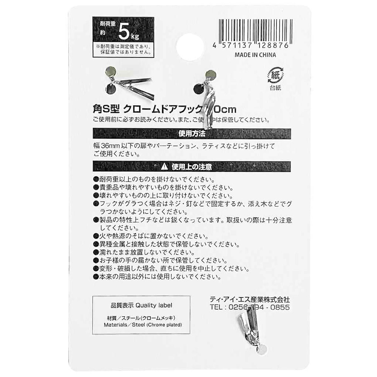 ドアフック 吊り下げフック 角S型 クロームドアフック 10cm 351279