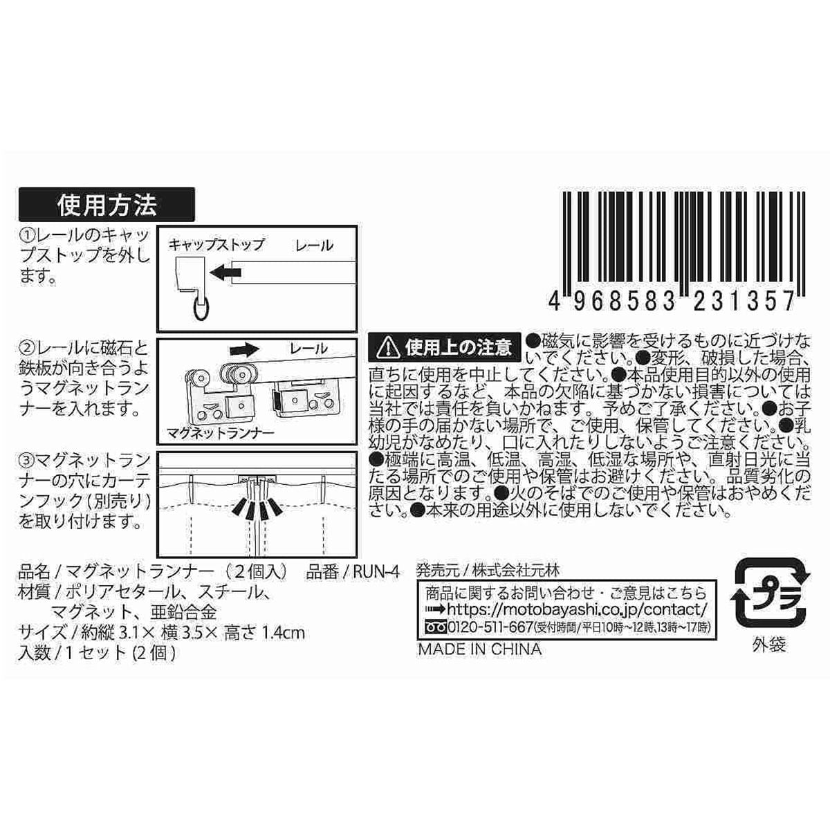 カーテンランナー マグネットランナー 2個入 351318