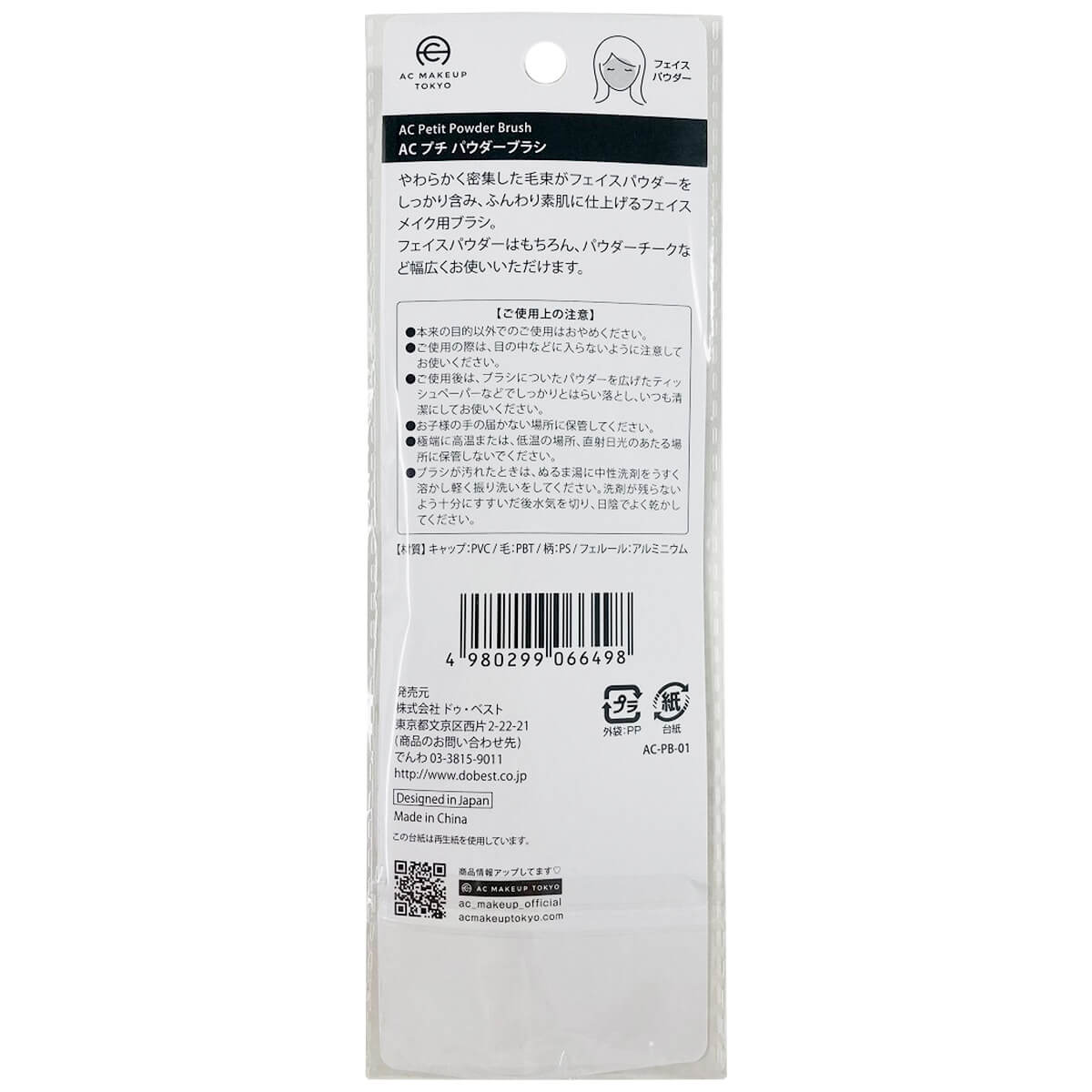 フェイスブラシ チークブラシ AC プチ パウダーブラシ 351391