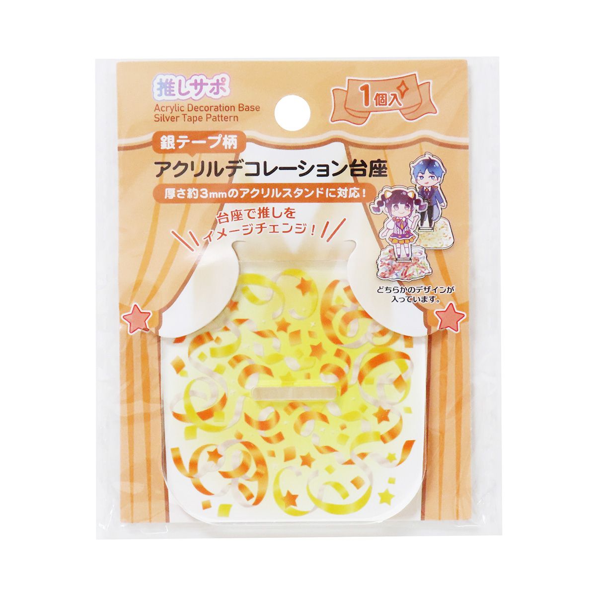 アクリルスタンドデコレーション台座 アクスタ台座 銀テープ柄 推し活 オタ活 351413