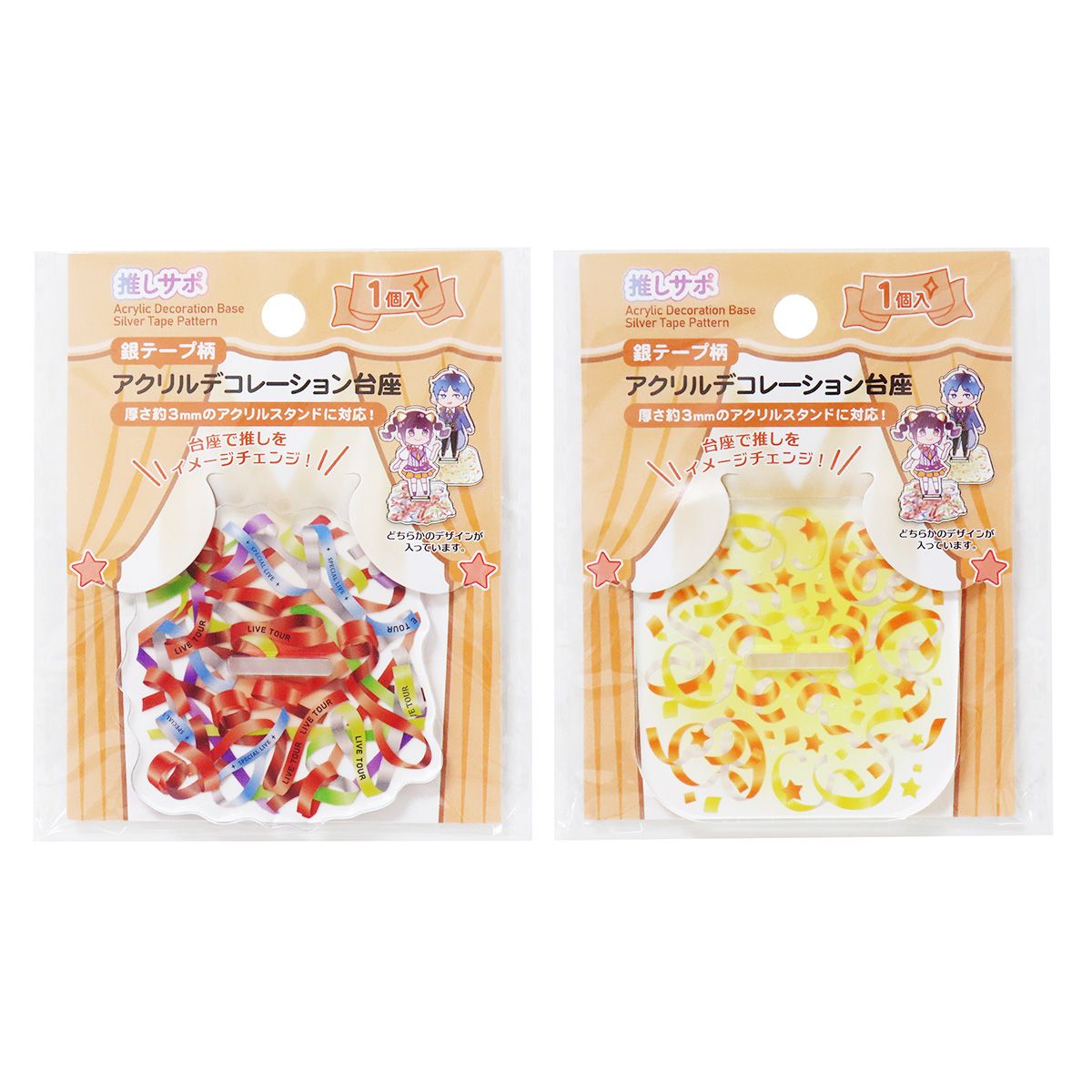 アクリルスタンドデコレーション台座 アクスタ台座 銀テープ柄 推し活 オタ活 351413