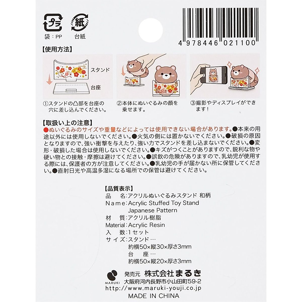 アクリルぬいぐるみスタンド 和柄 351417