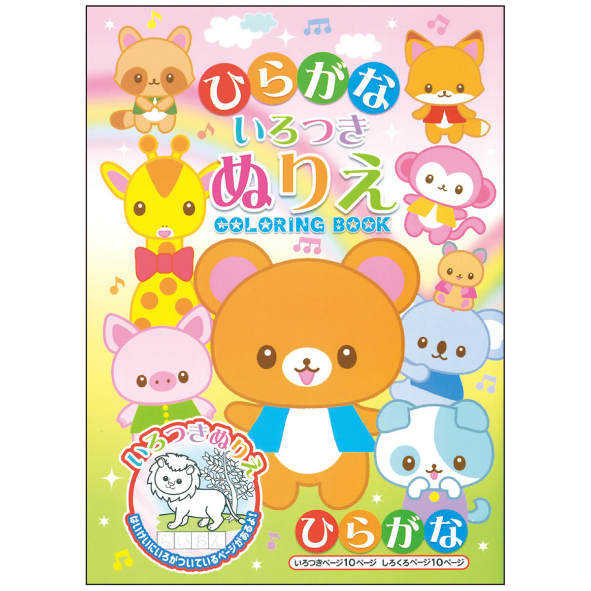 【OUTLET】いろつきぬりえ ひらがな 352015
