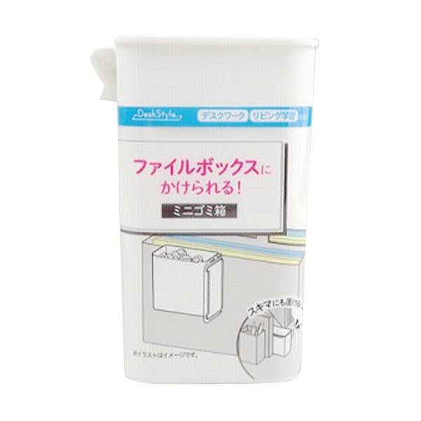ごみ箱 ゴミ箱 ダストボックス ファイルボックスに掛けられるミニゴミ箱 352034