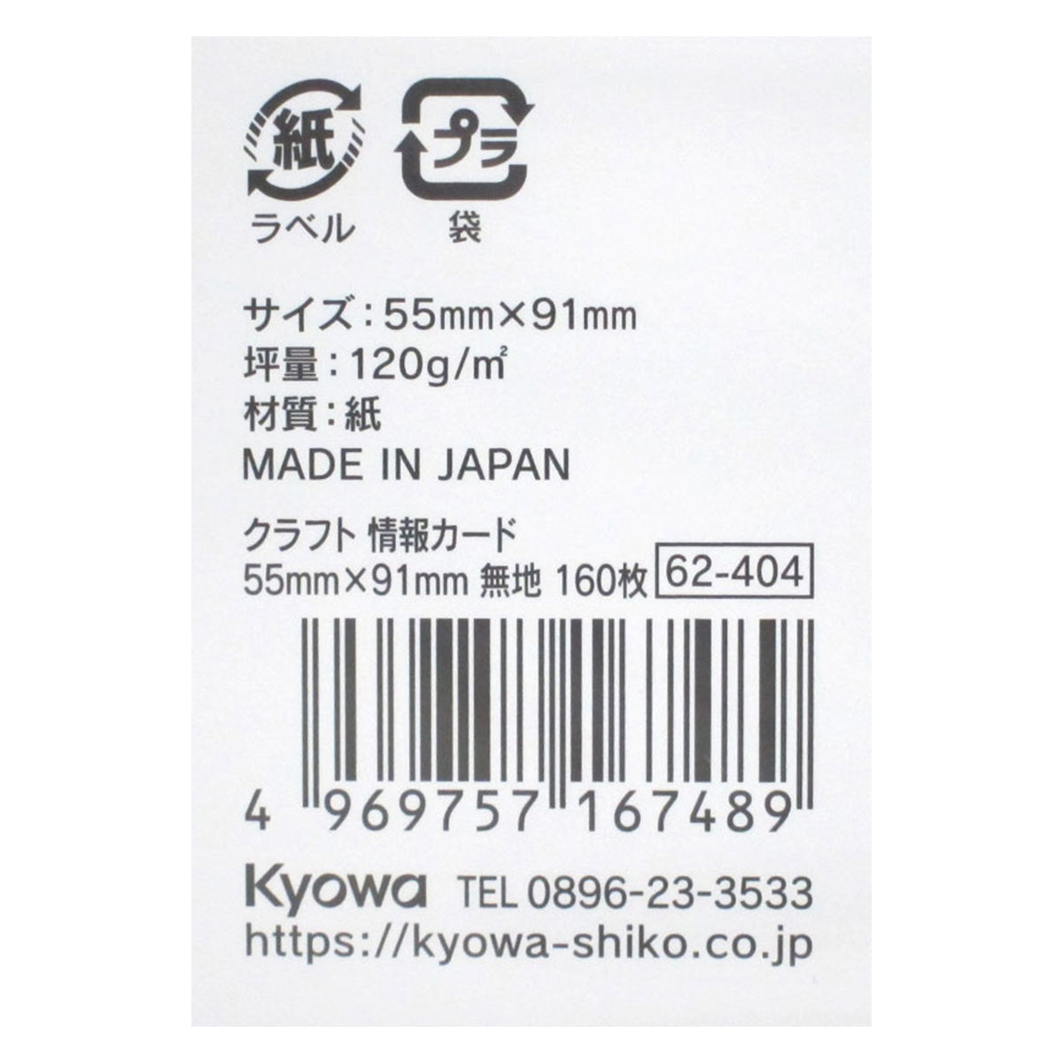 クラフト 情報カード 55mm×91mm 無地 160枚 352080
