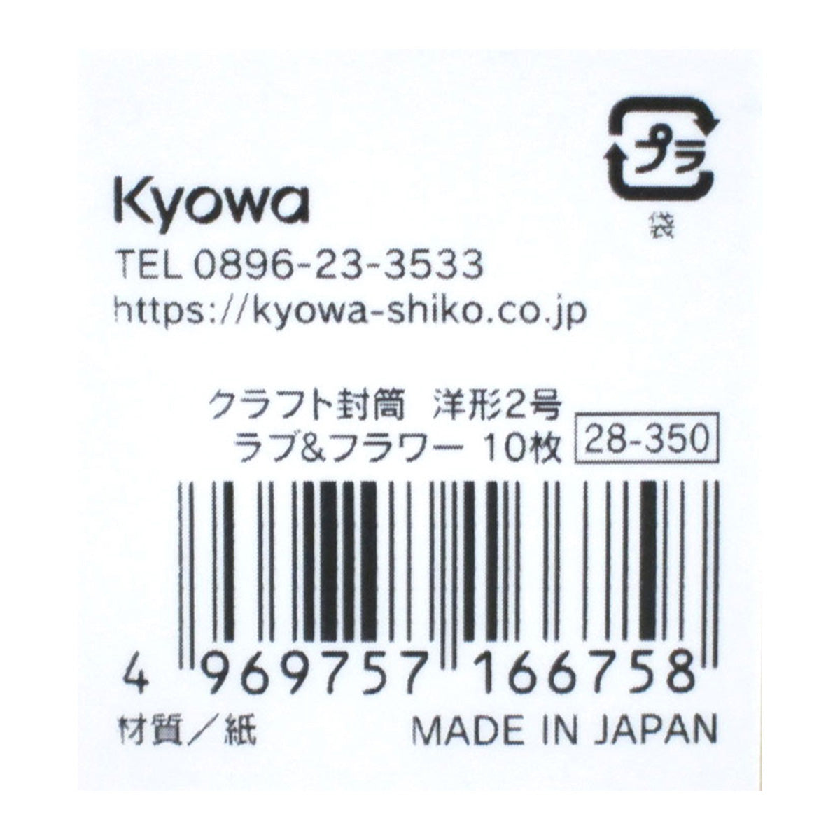 封とう クラフト封筒 洋形2号 ラブ&フラワー 10枚 352083