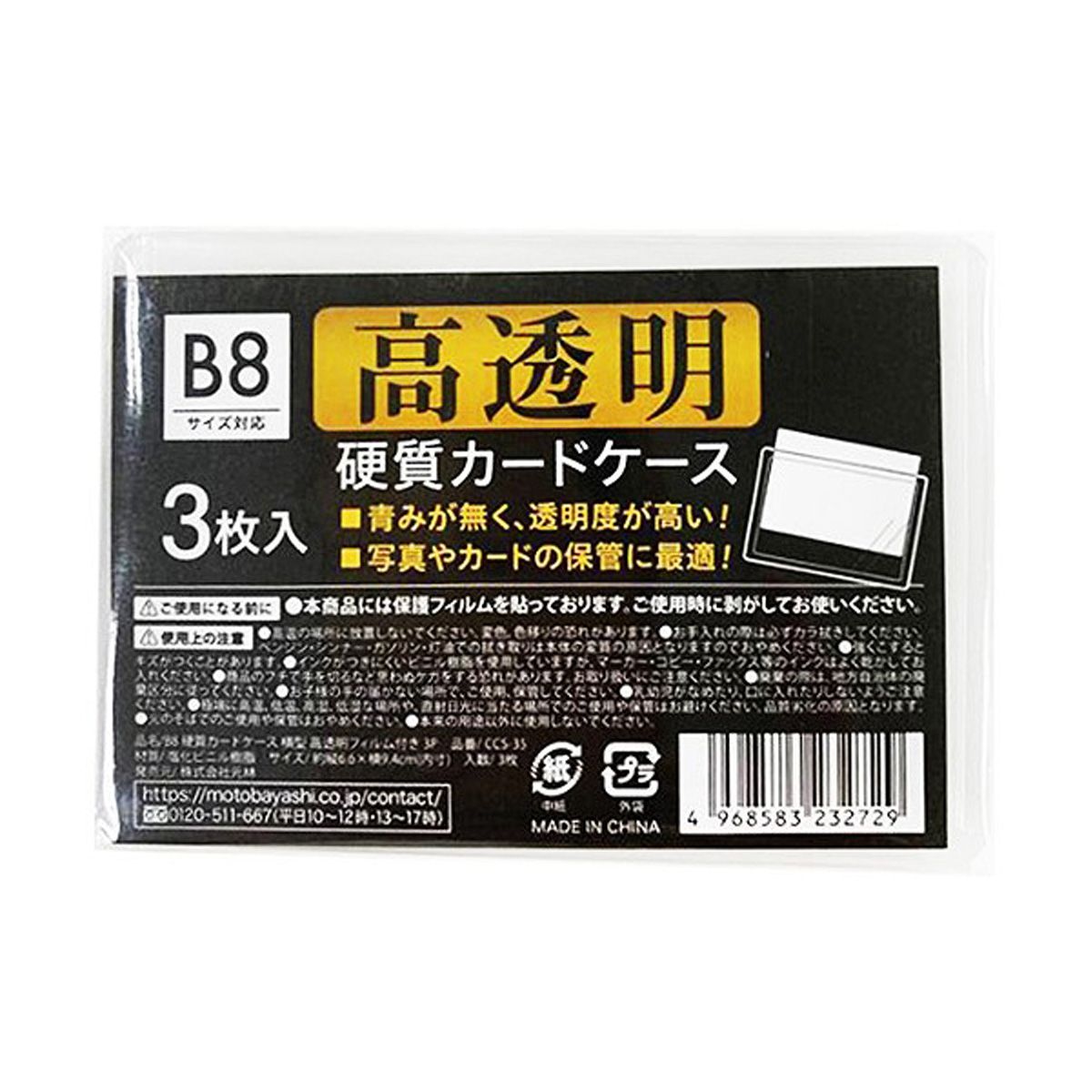 【在庫限り】B8硬質カードケース高透明フィルム付3P 352131