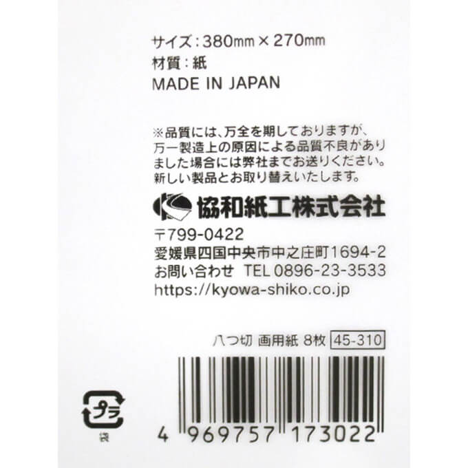 八つ切 画用紙 8枚 352237