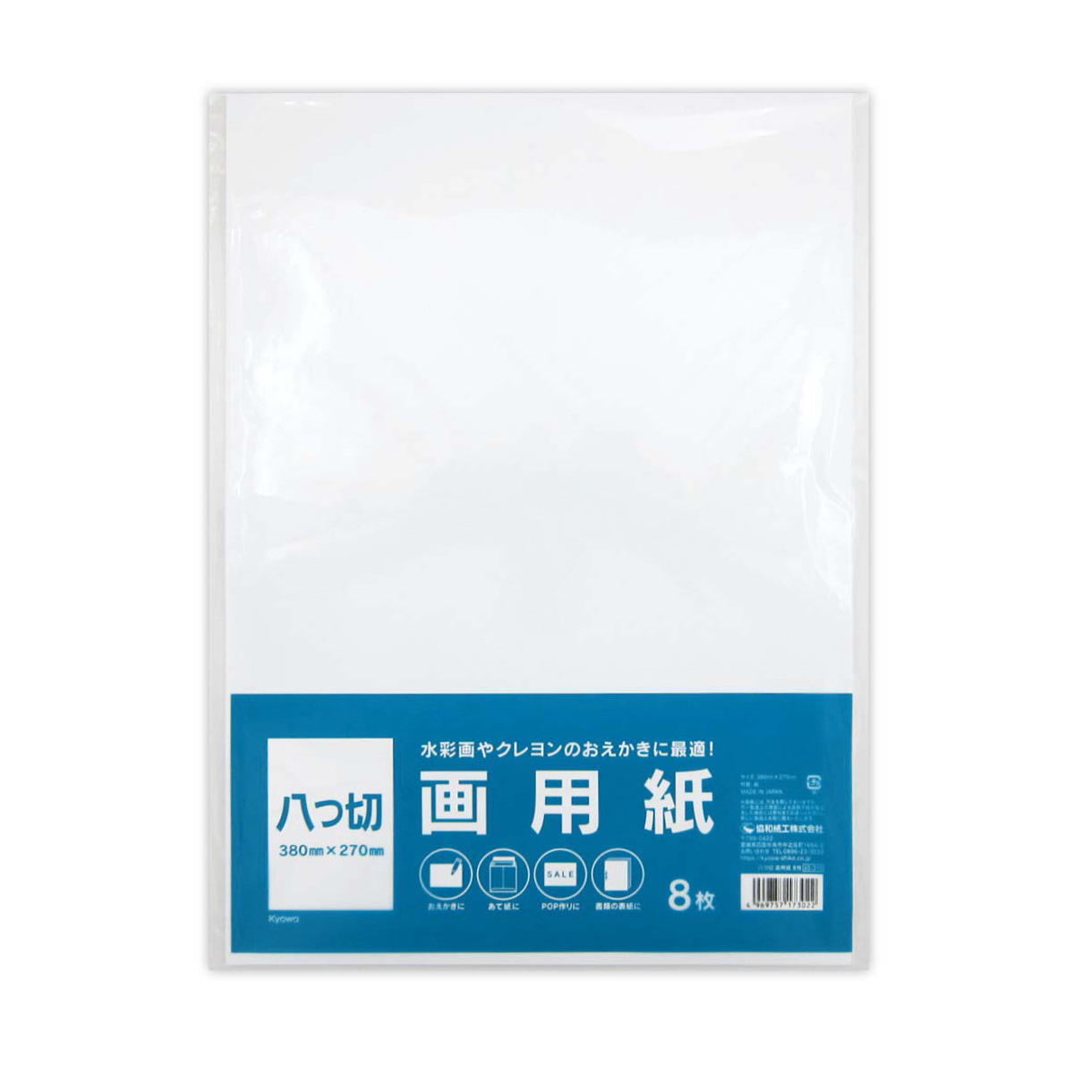 八つ切 画用紙 8枚 352237
