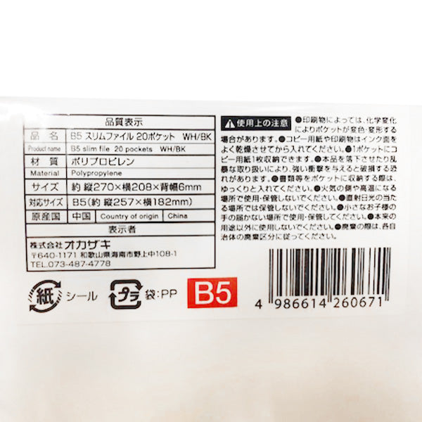 ポケットファイル ポケットクリアファイル B5 スリムファイル 20ポケット (ブラック・ホワイト) 352304