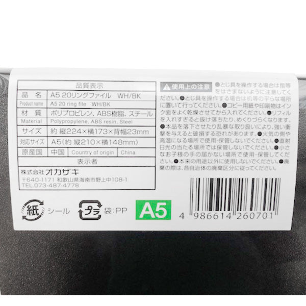 リングファイル リングバインダー 20穴 A5 20リングファイル (ホワイト・ブラック) 352307