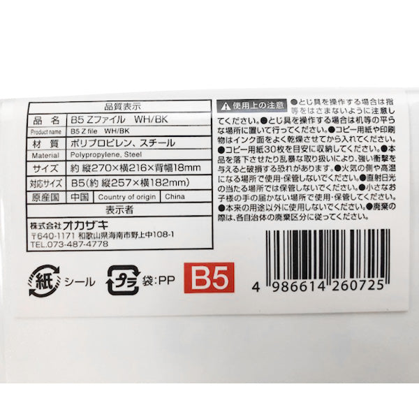 レバーファイル Z式ファイル Zバインダー レバー式アーチファイル B5 Zファイル (ホワイト・ブラック) 352309