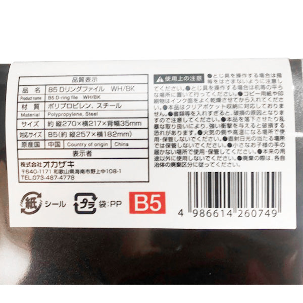 リング式ファイル D型リングファイル 2リング Dリングファイル バインダー B5(ホワイト・ブラック) 352311