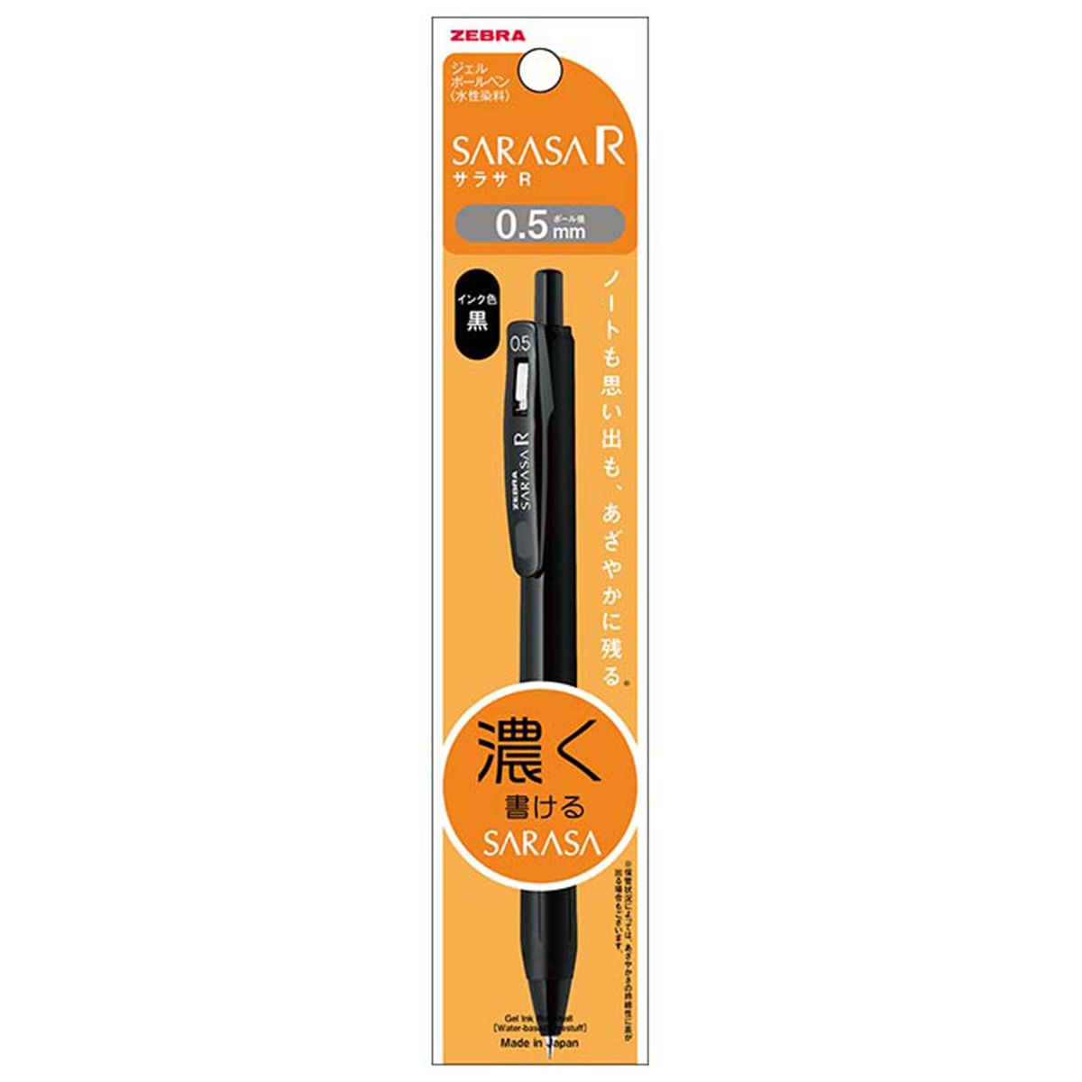 ゼブラ ジェルボールペン サラサR 0.5 黒軸 黒 352563