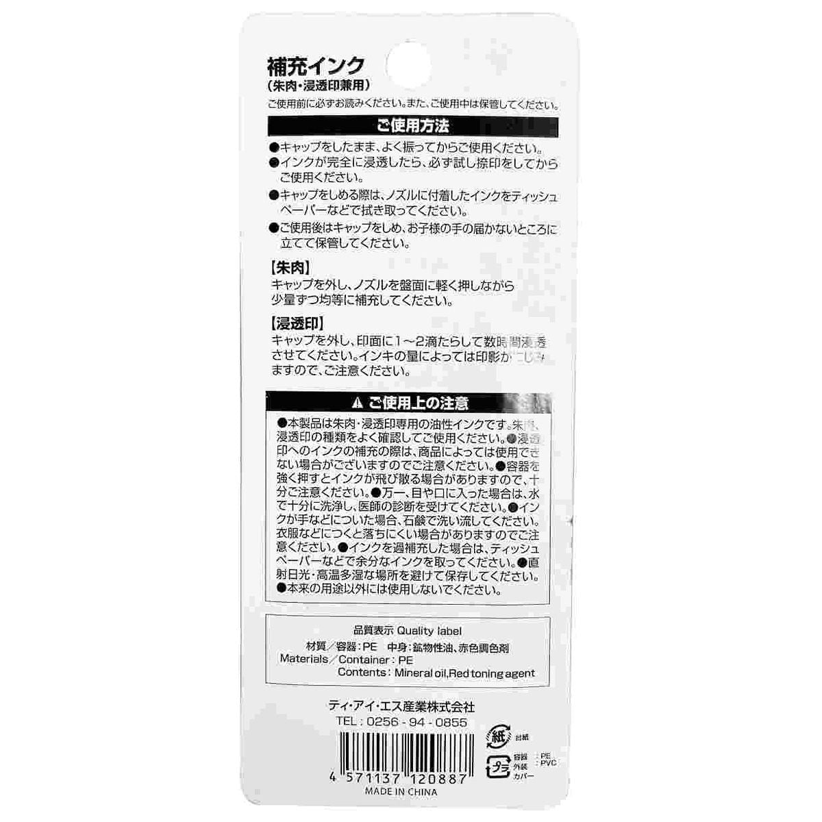 【在庫限り】朱肉・浸透印兼用補充インク10ml 352608