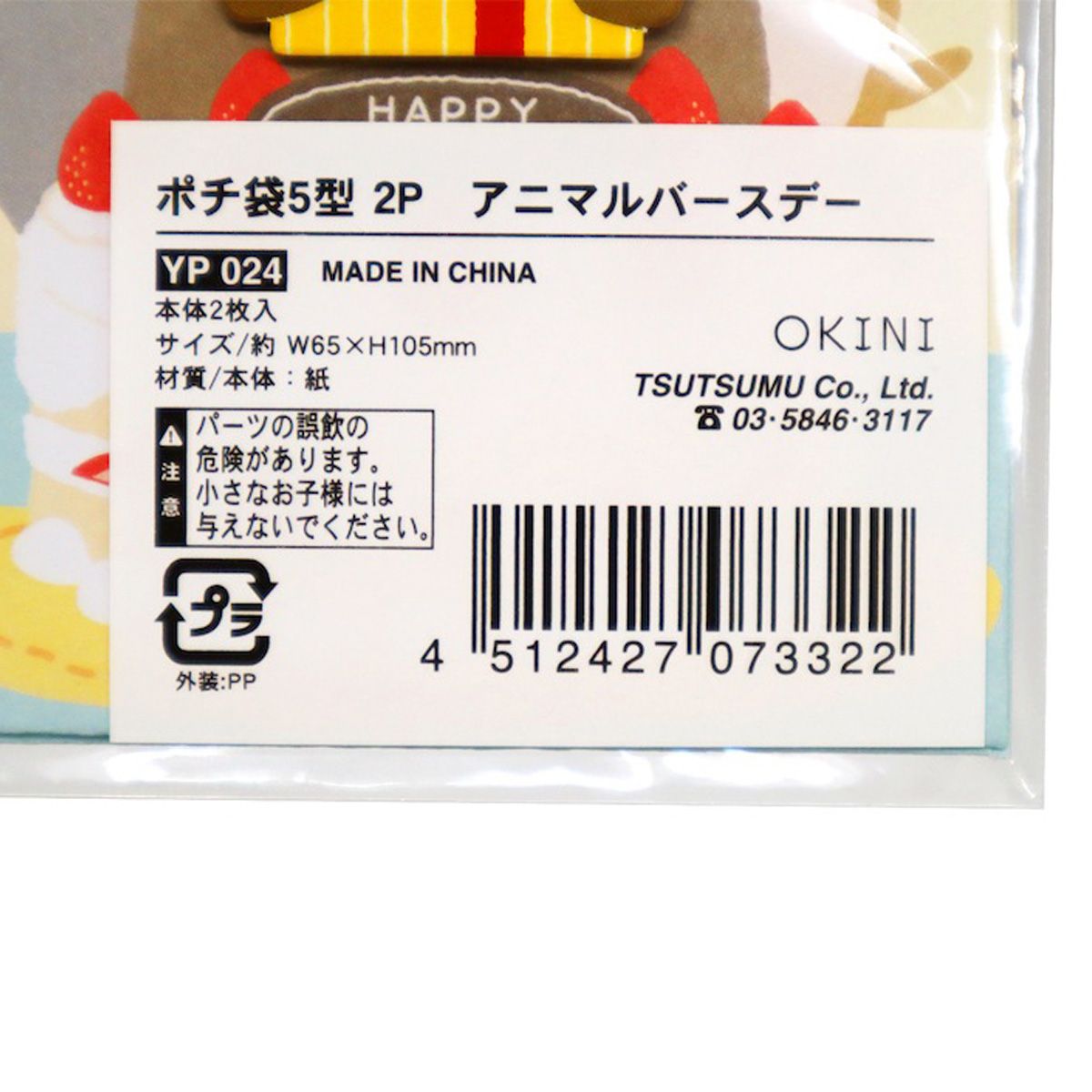 【OUTLET】ポチ袋5型 2Pアニマルバースデー 352698