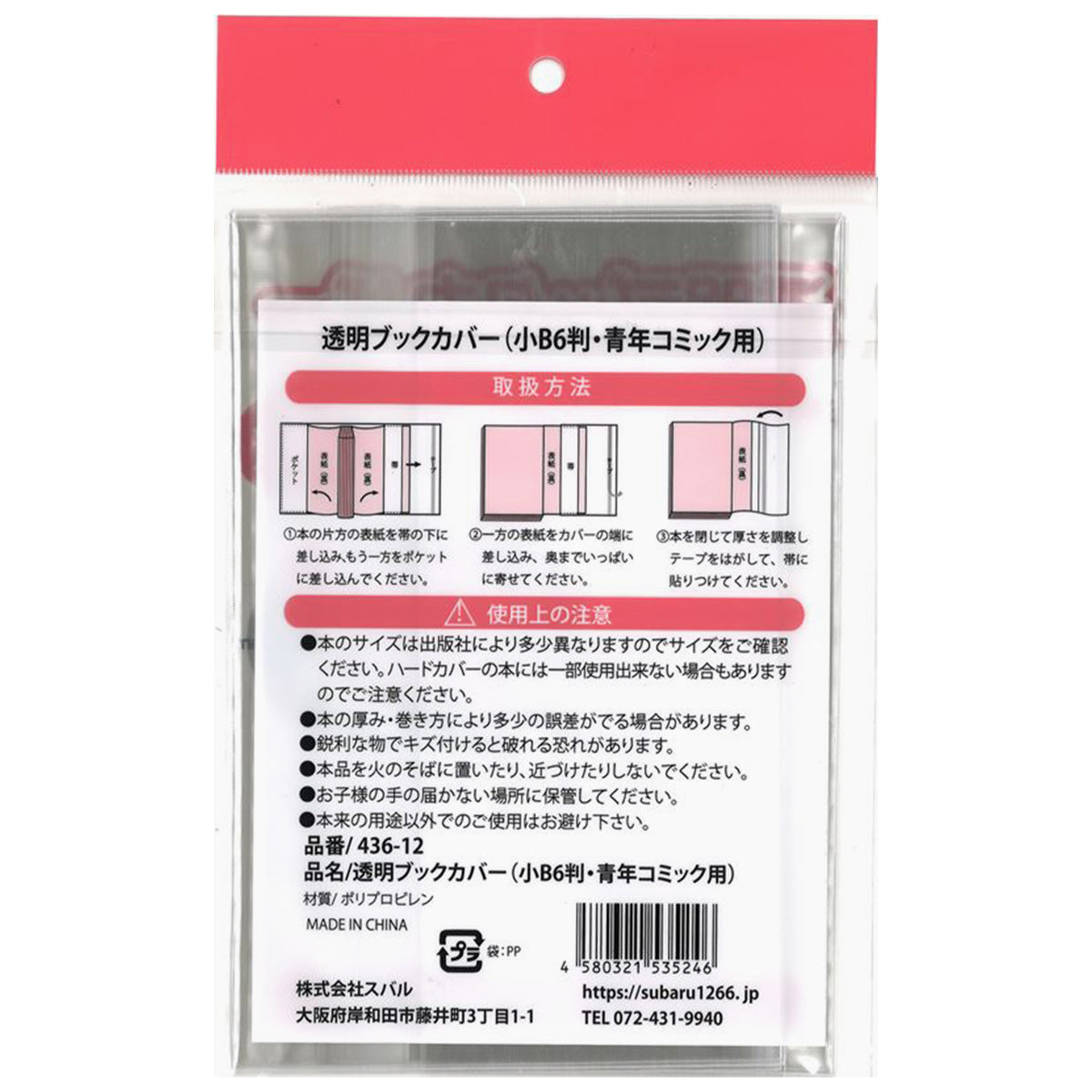 透明ブックカバー小B6判青年コミック用8P 352721