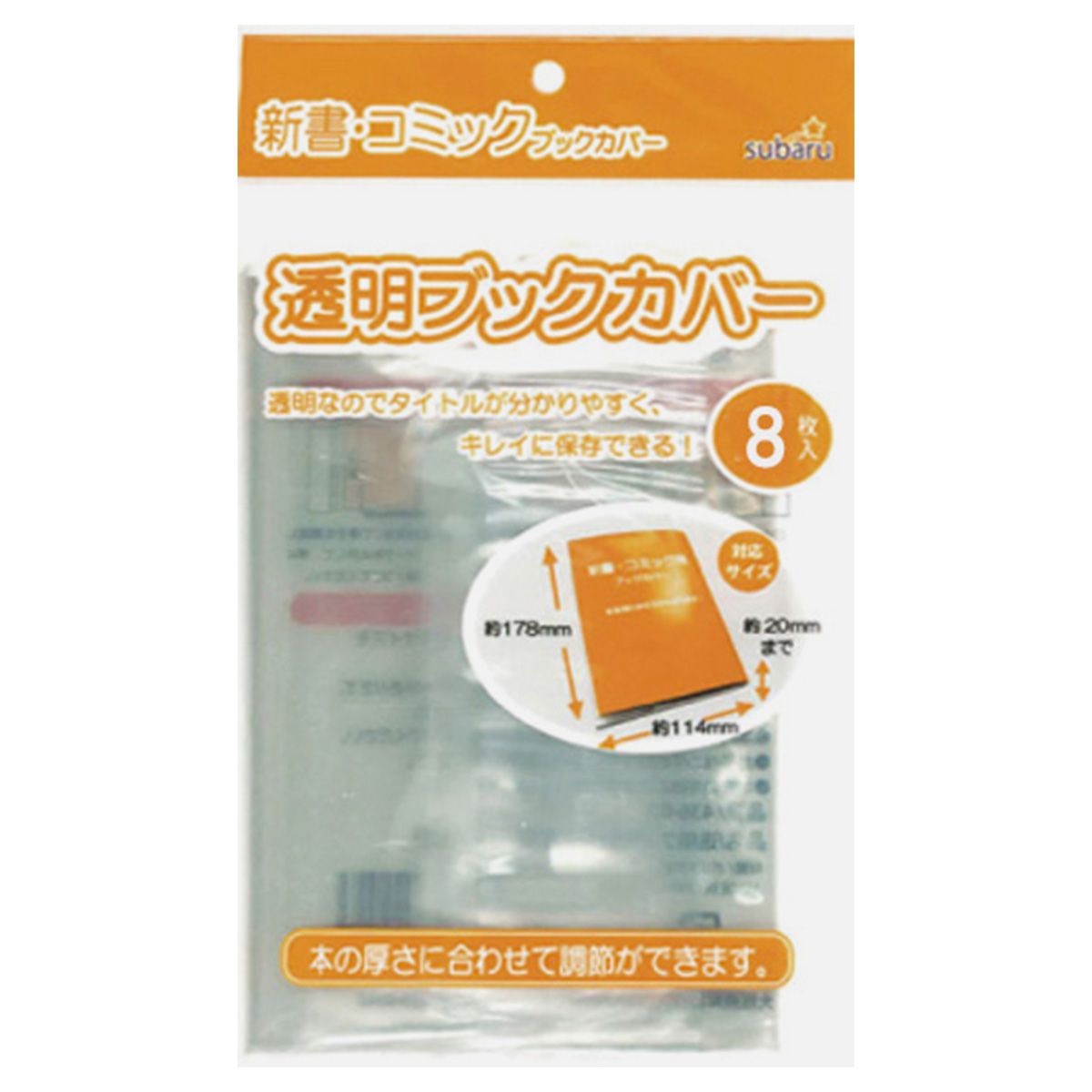 透明ブックカバー新書・コミック用8P 352723