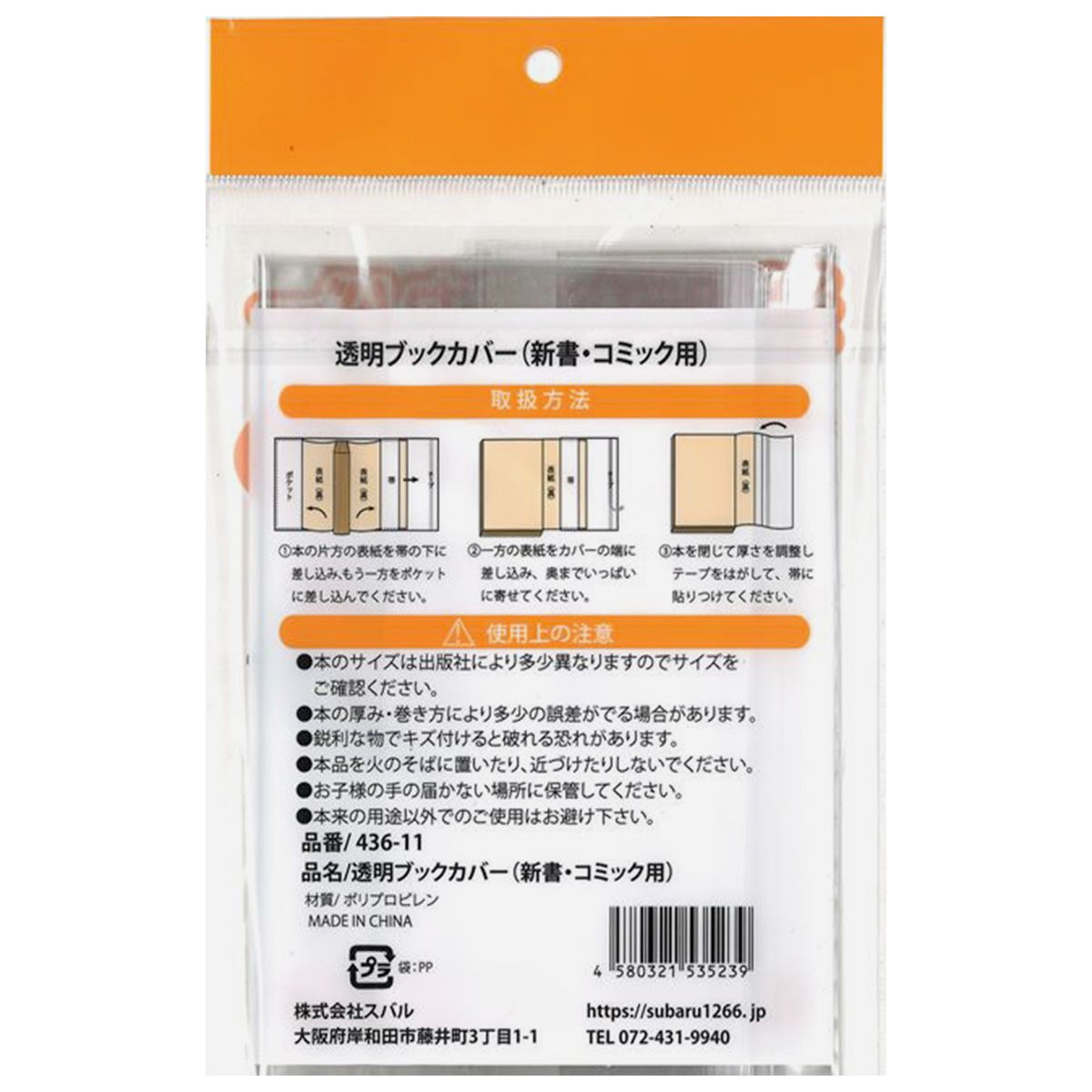 透明ブックカバー新書・コミック用8P 352723