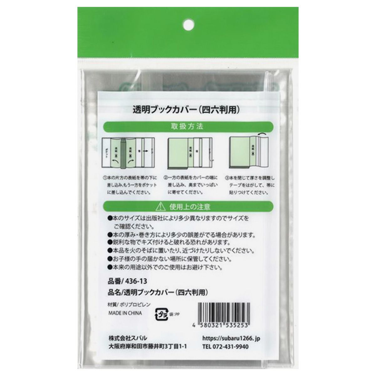 透明ブックカバー四六判用8P 352724