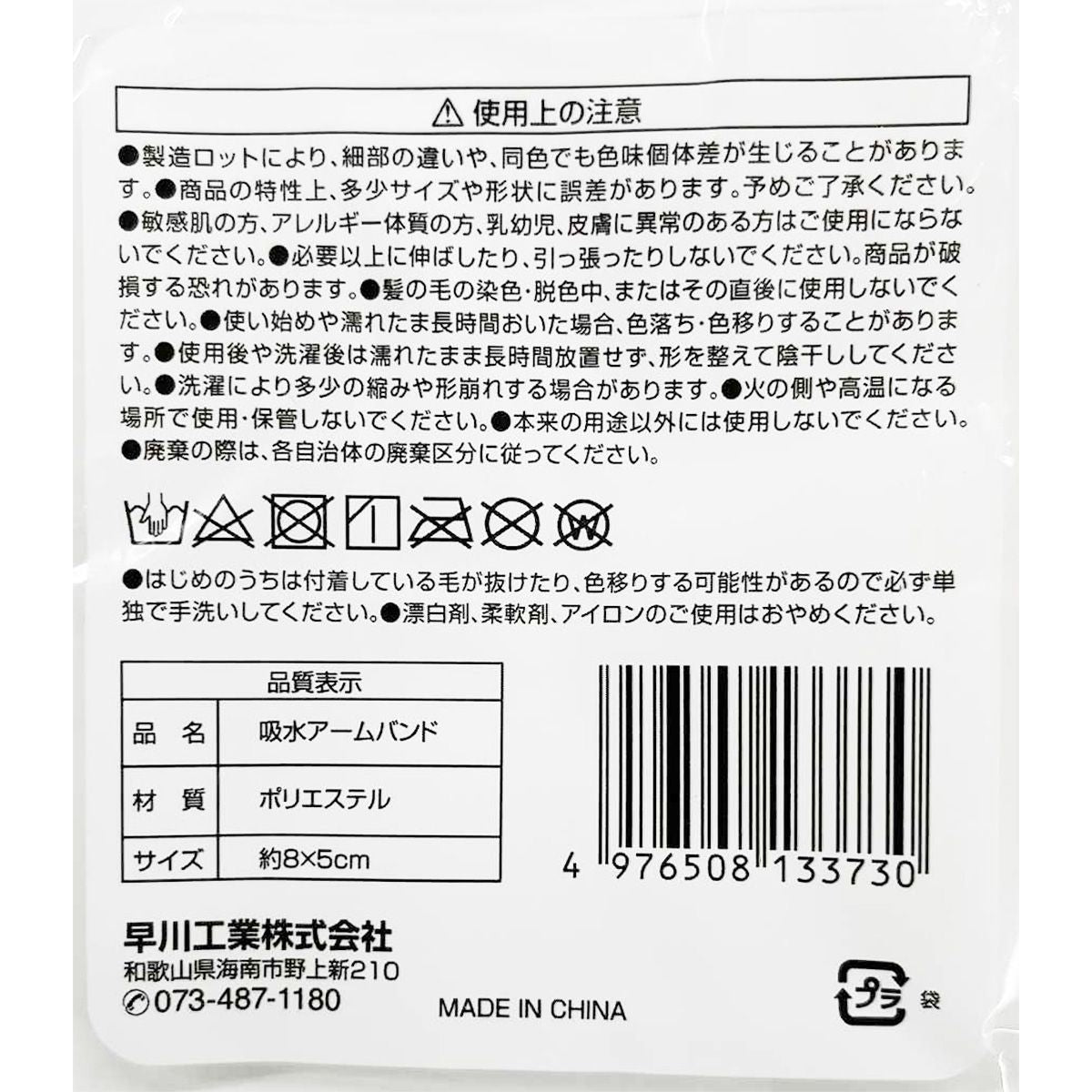リストバンド 手首洗顔バンド 吸水アームバンド 352771