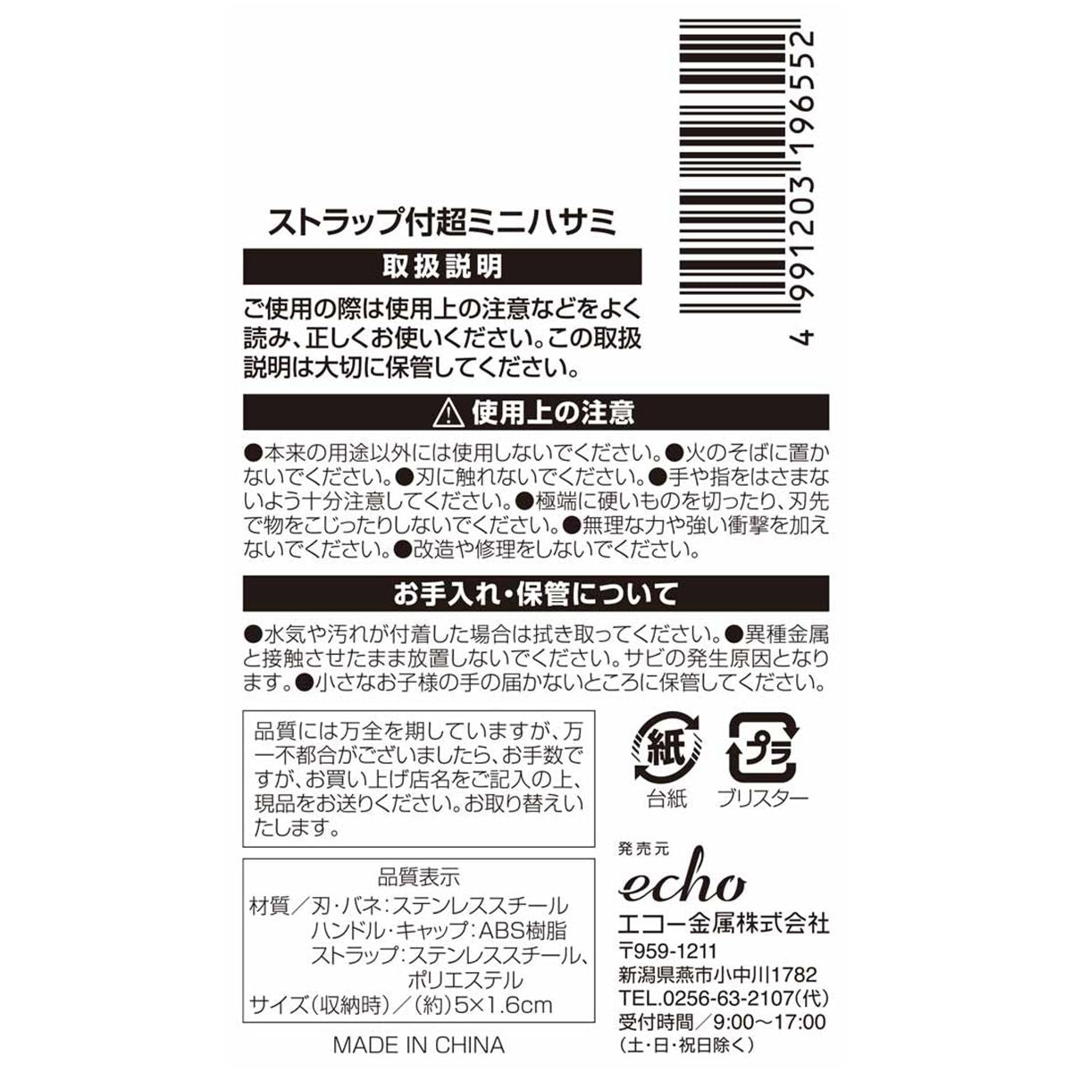 ストラップ付超ミニハサミ 353002