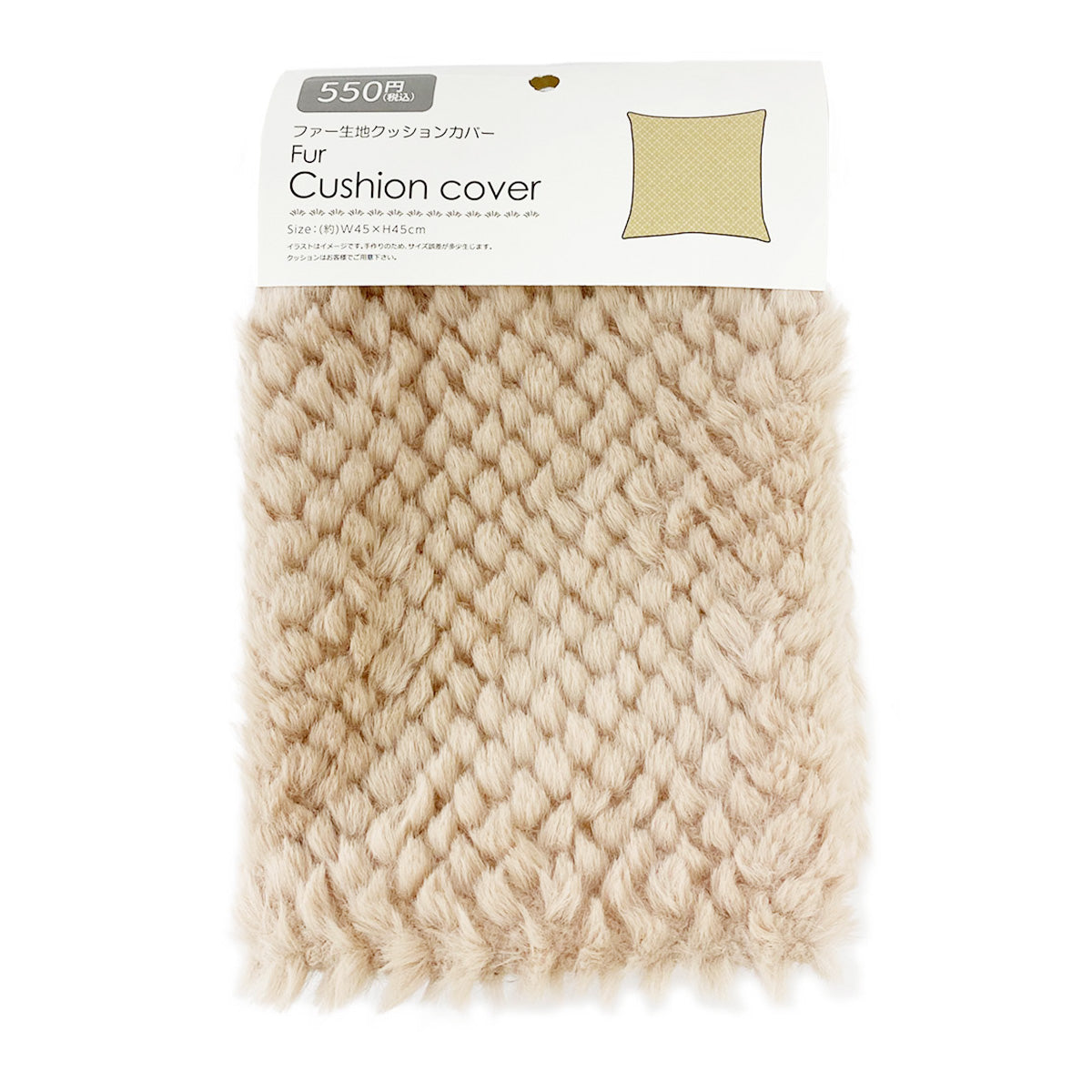 クッションカバー クッションケース ファー生地 ベージュ 45×45cm 353360