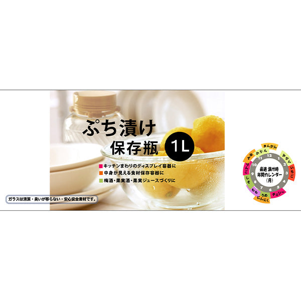 保存瓶 食品保存瓶 ガラス瓶 ぷち漬け(保存瓶) 1L 梅酒 果実酒 353652
