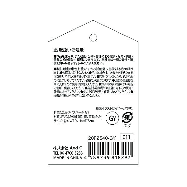 【OUTLET】折りたたみ化粧ポーチ コスメポーチ グレー 20F254 354240