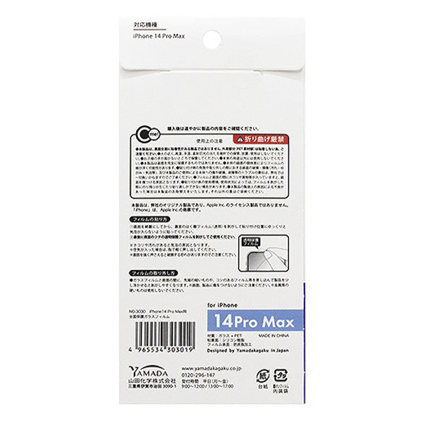 【OUTLET】液晶保護フィルム スマホ iPhone14 ProMax用 全面保護ガラスフィルム スマホ画面保護 355127