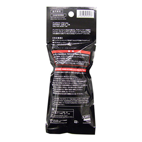 アンテナケーブル テレビ接続(地デジ/BS/CS対応) 1.5m 355151