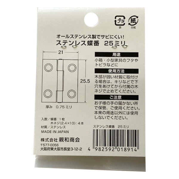 蝶番ステンSUS304 25mm 355153