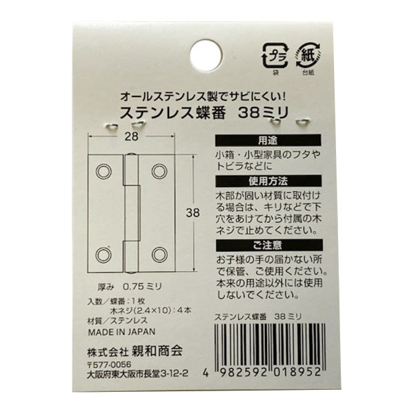 蝶番ステンSUS304 38mm 355155