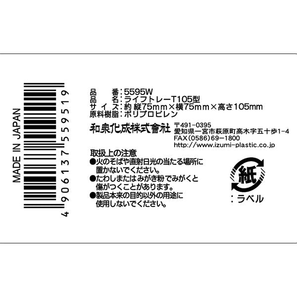 収納ケース ライフトレーT105型・ホワイト 75×75×105mm 355161