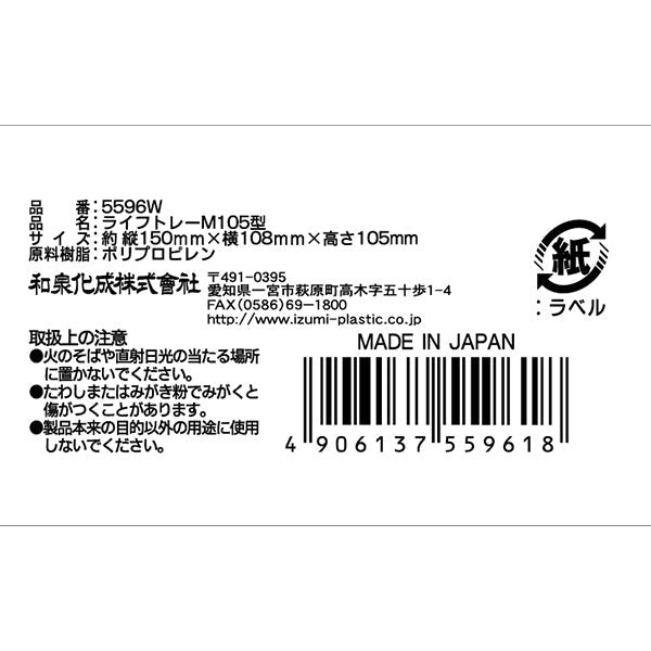 収納ケース ライフトレーM105型・ホワイト 150×108×105mm 355162